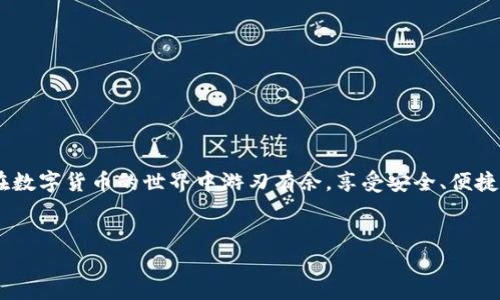 t p钱包内部钱包转账怎么转/t p钱包内部钱包转账怎么转  
TP钱包, 内部钱包, 转账, 数字货币/guanjianci  

TP钱包概述  
TP钱包是一款功能强大的数字货币钱包。它不仅支持多种数字货币的存储和交易，还提供了安全、便捷的转账服务。在这个数字时代，数字货币逐渐成为人们投资和交易的重要工具。因此，了解如何使用TP钱包并进行内部转账至关重要。  

内部钱包简介  
内部钱包是TP钱包中用于管理不同币种的部分。每个用户都可以在TP钱包中创建多个内部钱包。这样，您可以根据需要管理不同的资产。进行内部转账时，可以在这些钱包之间轻松移动资金。  

为什么选择TP钱包进行转账？  
TP钱包以其用户友好的界面和强大的功能受到许多用户的喜爱。相比于传统的银行转账，TP钱包的转账速度更快，费用更低。此外，TP钱包还具备较高的安全性，通过多重验证和加密技术保护用户隐私。  

如何进行TP钱包内部转账  
进行TP钱包内部转账的步骤简单明了。让我们一起看一下具体的操作步骤：  

步骤一：登录TP钱包  
首先，您需要打开TP钱包应用并使用您的账户信息登录。如果您还没有账户，可以在初次使用时进行注册。请务必选择一个安全的密码并保护好您的私钥。  

步骤二：选择内部钱包  
登录后，您将看到您的账户界面。在这里，您可以查看所有的内部钱包。选择您希望从中转出资金的内部钱包。确保该钱包中有足够的余额可以进行转账。  

步骤三：进入转账界面  
在您选择的内部钱包页面中，寻找“转账”或“发送”按钮。这通常位于页面的显眼位置。点击该按钮以进入转账界面。  

步骤四：填写转账信息  
在转账界面，您需要填写一些关键的信息：  
- **接收方钱包地址**：这是您要转账到的内部钱包的地址。请确保输入准确，以避免资金损失。  
- **转账金额**：输入您希望转出的金额。  
- **备注信息**（可选）：在某些情况下，您可以添加备注信息，以便未来查阅。  
  

步骤五：确认转账  
填写信息后，检查一遍确保无误。然后，点击确认按钮。根据TP钱包的设置，您可能需要输入交易密码或进行其他形式的身份验证。这是为了确保您的资金安全。  

步骤六：查看转账状态  
完成转账后，您可以在钱包的交易记录中查看转账状态。一般情况下，转账会在几分钟内完成。如果出现延迟，可以检查网络状态或查看TP钱包的通知。  

总结与建议  
TP钱包的内部转账功能为用户提供了便捷、安全的数字货币管理方式。通过简单的操作步骤，您可以轻松实现内部转账。不论是日常交易还是资产管理，TP钱包都能为您提供良好的服务。然而，在进行转账时，请务必注意安全，保护好您的个人信息和交易记录。  

建议用户定期更新钱包应用，以确保拥有最新的安全功能。同时，保持对市场动态的关注，灵活调整您的投资策略。随着数字货币市场的不断发展，TP钱包将持续为用户提供优秀的使用体验。

常见问题解答  
在进行TP钱包内部转账时，用户可能会有一些常见的问题。以下是一些解答，希望能帮助到您：  

Q1: 如果我输入错误的接收地址怎么办？  
A1: 一旦确认转账并发送，资金将无法恢复。请在转账前仔细确认接收方地址的准确性。  

Q2: 转账需要多长时间？  
A2: 通常，转账在几分钟内即可完成，但可能会受到网络拥堵和其他因素的影响。  

Q3: 如何确保我的钱包安全？  
A3: 请使用强密码，定期更换密码，并开启双重验证。同时，避免在公共网络下进行交易。  

div  
通过上述信息，我们深入探讨了如何在TP钱包中进行内部转账的详细步骤和注意事项。希望每位用户都能在数字货币的世界中游刃有余，享受安全、便捷的转账体验。  
/div  

*注意：本文为学习参考，实际操作时请务必自行甄别相关信息与操作风险。*