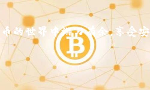 t p钱包内部钱包转账怎么转/t p钱包内部钱包转账怎么转  
TP钱包, 内部钱包, 转账, 数字货币/guanjianci  

TP钱包概述  
TP钱包是一款功能强大的数字货币钱包。它不仅支持多种数字货币的存储和交易，还提供了安全、便捷的转账服务。在这个数字时代，数字货币逐渐成为人们投资和交易的重要工具。因此，了解如何使用TP钱包并进行内部转账至关重要。  

内部钱包简介  
内部钱包是TP钱包中用于管理不同币种的部分。每个用户都可以在TP钱包中创建多个内部钱包。这样，您可以根据需要管理不同的资产。进行内部转账时，可以在这些钱包之间轻松移动资金。  

为什么选择TP钱包进行转账？  
TP钱包以其用户友好的界面和强大的功能受到许多用户的喜爱。相比于传统的银行转账，TP钱包的转账速度更快，费用更低。此外，TP钱包还具备较高的安全性，通过多重验证和加密技术保护用户隐私。  

如何进行TP钱包内部转账  
进行TP钱包内部转账的步骤简单明了。让我们一起看一下具体的操作步骤：  

步骤一：登录TP钱包  
首先，您需要打开TP钱包应用并使用您的账户信息登录。如果您还没有账户，可以在初次使用时进行注册。请务必选择一个安全的密码并保护好您的私钥。  

步骤二：选择内部钱包  
登录后，您将看到您的账户界面。在这里，您可以查看所有的内部钱包。选择您希望从中转出资金的内部钱包。确保该钱包中有足够的余额可以进行转账。  

步骤三：进入转账界面  
在您选择的内部钱包页面中，寻找“转账”或“发送”按钮。这通常位于页面的显眼位置。点击该按钮以进入转账界面。  

步骤四：填写转账信息  
在转账界面，您需要填写一些关键的信息：  
- **接收方钱包地址**：这是您要转账到的内部钱包的地址。请确保输入准确，以避免资金损失。  
- **转账金额**：输入您希望转出的金额。  
- **备注信息**（可选）：在某些情况下，您可以添加备注信息，以便未来查阅。  
  

步骤五：确认转账  
填写信息后，检查一遍确保无误。然后，点击确认按钮。根据TP钱包的设置，您可能需要输入交易密码或进行其他形式的身份验证。这是为了确保您的资金安全。  

步骤六：查看转账状态  
完成转账后，您可以在钱包的交易记录中查看转账状态。一般情况下，转账会在几分钟内完成。如果出现延迟，可以检查网络状态或查看TP钱包的通知。  

总结与建议  
TP钱包的内部转账功能为用户提供了便捷、安全的数字货币管理方式。通过简单的操作步骤，您可以轻松实现内部转账。不论是日常交易还是资产管理，TP钱包都能为您提供良好的服务。然而，在进行转账时，请务必注意安全，保护好您的个人信息和交易记录。  

建议用户定期更新钱包应用，以确保拥有最新的安全功能。同时，保持对市场动态的关注，灵活调整您的投资策略。随着数字货币市场的不断发展，TP钱包将持续为用户提供优秀的使用体验。

常见问题解答  
在进行TP钱包内部转账时，用户可能会有一些常见的问题。以下是一些解答，希望能帮助到您：  

Q1: 如果我输入错误的接收地址怎么办？  
A1: 一旦确认转账并发送，资金将无法恢复。请在转账前仔细确认接收方地址的准确性。  

Q2: 转账需要多长时间？  
A2: 通常，转账在几分钟内即可完成，但可能会受到网络拥堵和其他因素的影响。  

Q3: 如何确保我的钱包安全？  
A3: 请使用强密码，定期更换密码，并开启双重验证。同时，避免在公共网络下进行交易。  

div  
通过上述信息，我们深入探讨了如何在TP钱包中进行内部转账的详细步骤和注意事项。希望每位用户都能在数字货币的世界中游刃有余，享受安全、便捷的转账体验。  
/div  

*注意：本文为学习参考，实际操作时请务必自行甄别相关信息与操作风险。*