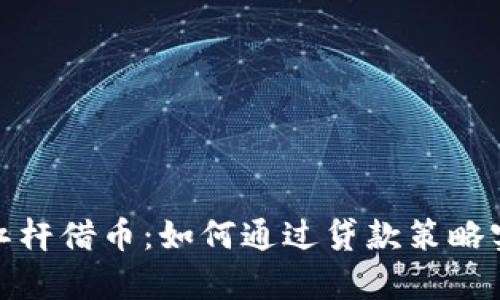 : 数字货币杠杆借币：如何通过贷款策略实现财富增长