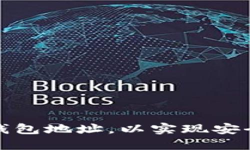 如何绑定以太坊钱包地址，以实现安全的数字资产管理