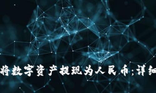 如何通过TP钱包将数字资产提现为人民币：详细步骤和注意事项