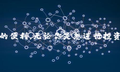 下载数字货币通常是指获取某种数字货币的具体步骤。虽然数字货币本身是以加密代码的形式存在，无法像传统文件那样直接下载，但你可以采取以下步骤来获取和存储数字货币。以下是下载和使用数字货币的一些基本步骤：

### 1. 选择一个数字货币钱包

数字钱包的类型
数字货币需要保存在一个数字钱包中。根据安全性和便利性，这些钱包通常分为几种类型：
ul
    listrong软件钱包：/strong这是一种应用程序，用户可以在电脑或手机上下载和使用。它使用较为方便，适合日常交易。/li
    listrong硬件钱包：/strong这是一个物理设备，专门用于存储数字货币，非常安全，可以防止黑客攻击。/li
    listrong在线钱包：/strong这些钱包通常由交易所提供，可以随时访问，但风险相对较高。/li
/ul

选择合适的钱包
在选择钱包时，需要考虑安全性、易用性和可访问性。对于初学者，软件钱包可能是一个不错的入门选择。在下载前，请确保选择知名度高、用户评价好的钱包应用。

### 2. 注册和设置钱包

如何注册?
下载你选择的钱包软件后，按照以下步骤进行注册：
ol
    li打开钱包应用，选择“创建新钱包”。/li
    li设置一个强密码以保护你的钱包。/li
    li备份你的助记词，确保你可以恢复你的钱包。/li
/ol
请务必将你的助记词妥善保管，任何人得到它都能访问你的数字货币。切勿与他人分享这个信息。

### 3. 购买数字货币

购买途径
一旦设置好钱包，就可以开始购买数字货币。你可以通过以下几种方式获取：
ul
    listrong交易所购买：/strong这是最常见的方法。注册一个数字货币交易所，输入你的支付信息，选择你想购买的数字货币。/li
    listrong点对点交易：/strong此方法直接与其他用户交易，可以避免佣金，但需要仔细选择交易方。/li
    listrong参与挖矿：/strong一些数字货币可以通过挖矿获得。不过，这对普通用户来说通常比较复杂。/li
/ul

选择交易所
在选择交易所时，考虑以下几个因素：
ul
    li安全性：选择有良好信誉和安全措施的交易所。/li
    li手续费：各个交易所的交易手续费不一样，要对比后选择。/li
    li数字货币种类：确保你想购买的数字货币在该交易所有出售。/li
/ul

### 4. 存储和管理数字货币

如何存储?
在交易所购买后，你的数字货币会存储在交易所的账户中。为了安全起见，建议将购买的数字货币转移到你自己的钱包中。这可以降低由于交易所被黑客攻击而造成损失的风险。

管理建议
定期检查你钱包的安全性和交易记录。使用强密码，并启用双重身份验证（2FA）来增加安全性。

### 5. 提取或转账

如何提取?
如果你想把数字货币提现到银行或兌换成法币，你可以通过交易所进行操作。通常流程如下：
ol
    li登录交易所账户，选择“提现”选项。/li
    li输入提现金额和你的银行账户信息。/li
    li确认交易信息并提交申请。/li
/ol

转账操作
如果想将数字货币转账给他人，只需输入对方的钱包地址及转账金额，确认信息后提交即可。在转账前请再次核对对方的钱包地址，任何错误可能导致资金无法找回。

### 6. 注意事项

安全提示
在使用数字货币时，务必要保持警惕。以下是一些重要的安全提示：
ul
    li永远不要分享你的私钥和助记词。/li
    li定期备份你的钱包数据。/li
    li警惕网络上的欺诈信息和钓鱼网站。/li
    li使用可信的网络，如私人网络而非公共Wi-Fi。/li
/ul

关注市场动态
数字货币市场波动很大，及时了解市场动态，可以帮助你做出更好的投资决策。定期查看相关资讯和技术分析，可以提升你的交易技巧和知识水平。

### 7. 结束语

总的来说，下载和管理数字货币并不复杂，但需要谨慎和细心。通过选择合适的钱包、注册安全的交易所、进行适当的管理，你就能更好地享受数字货币带来的便利。无论你是想进行投资，还是只是为了尝试新事物，数字货币都提供了一个全新的金融世界。在数字货币的道路上，保持学习和积极探索的态度，将帮助你获得更多的成功和乐趣。

希望以上内容能帮助你更好地理解如何下载和管理数字货币！如还有其他具体问题或需求，请随时告诉我。