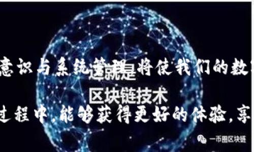 在数字化时代，手机银行已成为我们日常金融生活中不可或缺的一部分。然而，有用户在下载了TP钱包后发现，原本可以顺畅使用的手机银行竟然打不开。这让不少用户感到困惑和无助。那么，是什么原因导致这一问题呢？本文将从多个方面进行详细分析，并提供有效的解决方案。让我们一起来解决这个困扰用户的难题。

1. TP钱包的基本介绍
TP钱包是一款集成了多种功能的数字资产管理工具。它不仅支持多种加密数字货币的存储与交易，还提供了便捷的资产管理服务。用户可以通过TP钱包进行资产的实时监控、交易记录的查看以及对各种数字资产的管理。

2. 手机银行的普及与作用
手机银行为用户提供了方便快捷的金融服务。通过手机银行，用户可以随时随地进行账户查询、转账支付、账单管理等操作。大多数银行都推出了手机银行应用，以提高客户体验。然而，有些用户在使用TP钱包后，发现手机银行的访问出现了问题。

3. 为什么下载TP钱包后手机银行打不开
首先，我们需要明确几个可能导致手机银行打不开的原因：

h43.1 应用冲突/h4
在某些情况下，TP钱包与手机银行应用可能存在兼容性问题。不同的应用之间可能会产生冲突，导致手机银行无法正常运行。由于TP钱包涉及加密货币，某些手机银行的安全检查可能会将其识别为风险应用。

h43.2 网络问题/h4
手机银行需要良好的网络连接才能顺利工作。如果您的网络不稳定，或者在使用TP钱包时正在进行大规模的数据传输，都有可能导致手机银行无法访问。确认您的网络连接状态是第一步。

h43.3 系统权限设置/h4
如果在安装TP钱包的过程中，未授予其足够的权限，这也可能导致手机银行无法正常运行。某些安全设置或权限限制可能会影响到手机银行的组件，从而导致打不开的情况发生。

4. 解决方案
针对以上问题，用户可以采取以下几种方法解决手机银行打不开的问题：

h44.1 检查网络连接/h4
确保您的手机网络连接正常。可以尝试切换网络，如从Wi-Fi切换到移动数据，或反之，这有助于确认问题是否由于网络导致的。

h44.2 重启应用/h4
彻底关闭手机银行应用并重新打开。在许多情况下，重启应用有助于解决暂时性的故障。确保在关闭应用时，尽量退出所有后台进程，以释放内存。

h44.3 更新应用/h4
检查TP钱包和手机银行应用是否需要更新。开发者经常会推出新版本以修复已知问题和安全漏洞。及时更新应用可以减少潜在的兼容性问题。

h44.4 清除缓存/h4
在手机设置中，找到手机银行应用，然后清除其缓存和数据。这可以解决由于缓存文件损坏导致的问题。请注意，清除数据将重置应用，需要重新登录。

h44.5 检查权限设置/h4
进入手机设置，找到TP钱包及手机银行应用，确保它们拥有所需的网络和存储权限。如果缺少某些权限，可以手动开启。

5. 使用TP钱包的注意事项
虽然TP钱包带来了方便的数字资产管理体验，但用户在使用过程中也需注意以下几点：

h45.1 安全性/h4
确保选择官方渠道下载TP钱包，以减少安全风险。同时，用户应定期更新应用，以防止受到网络攻击。

h45.2 数据备份/h4
在使用TP钱包进行资产管理时，务必定期备份自己的私钥。这是确保数字资产安全的关键步骤。

h45.3 客服支持/h4
如遇到无法解决的问题，可以联系TP钱包的客服支持或访问其官方网站，获取专业帮助。

6. 总结
下载TP钱包后，手机银行打不开的问题并不少见。通过检查网络、重启应用、更新和清除缓存等方式，用户可以轻松解决这一难题。同时，增强安全意识与系统管理，将使我们的数字生活更加顺畅。希望本篇文章能够帮助到那些遇到相同问题的用户，让大家在享受数字金融便利的同时，保障其安全和稳定。

最后，数字货币的未来不可小觑，了解并掌握相关的金融科技工具，将为我们的财务管理增添更多的可能性。祝大家在使用TP钱包和手机银行的过程中，能够获得更好的体验，享受数字金融带来的便利与安全。