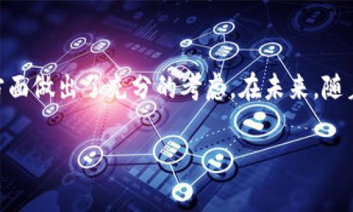 以太坊钱包EBK是什么

以太坊钱包EBK是一种为以太坊网络设计的数字货币钱包，旨在为用户提供安全、便捷的存储和交易以太坊及其相关代币的功能。随着区块链和加密货币技术的迅猛发展，越来越多的人需要一个安全的方式来管理他们的数字资产。EBK钱包正是在这样一个背景下应运而生的。

EBK钱包的基本功能

首先，EBK钱包允许用户存储以太坊（ETH）和各种基于以太坊的代币（ERC-20、ERC-721等）。这些代币在以太坊网络上运行，具有不同的用途和价值。用户可以通过EBK钱包方便地管理他们的资产。

其次，EBK钱包支持用户进行简单快速的转账。用户只需输入接收者的以太坊地址，确认转账金额，钱包将迅速完成交易。这种便捷的操作让用户能够随时随地进行交易。

此外，EBK钱包还提供了交易历史记录功能。用户可以随时查看他们的交易记录，包括转账、接收和代币交换历史。这种透明性使得用户能够更加清楚地了解自己的资产流动。

安全性与隐私保护

在数字资产管理中，安全性是至关重要的。EBK钱包采用了先进的加密技术来保护用户的钱包信息和私钥。这种强大的加密机制，确保了用户的资产不会受到黑客攻击或其他形式的安全威胁。

此外，EBK钱包采用了非托管的设计，用户的私钥存储在他们自己的设备上，而不是第三方服务器。这意味着用户对自己的资产拥有完全的控制权，不必担心第三方可能出现的安全漏洞。

隐私方面，EBK钱包不要求用户提供个人信息。这种设计使得用户可以在保护隐私的同时，安心进行交易。用户可以自由地管理自己的资产，不必担心个人信息被泄露。

用户友好的界面

EBK钱包的界面设计简单直观，适合各个层次的用户使用。无论是新手还是资深投资者，都可以快速上手，并在其中找到所需的功能。用户可以轻松地发送、接收和管理他们的以太坊资产。

钱包还提供了多语言支持，使得全球不同国家的用户都可以使用。在多语言的帮助下，用户不再有语言障碍，能够顺畅进行交易和资产管理。

兼容性与多平台支持

EBK钱包支持多种设备，包括移动端和桌面端。用户可以在智能手机上或电脑上访问其钱包，随时随地管理他们的数字资产。同时，它与多种浏览器兼容，提供了更大的灵活性。

这种跨平台的兼容性，让用户可以根据自己的需求选择最适合的设备进行操作。因此，无论用户身处何地，都能够轻松管理自己的以太坊资产。

未来的发展前景

随着区块链技术的不断发展，去中心化金融（DeFi）、NFT（非同质化代币）等新兴领域的兴起，为以太坊钱包的应用提供了更多的可能性。EBK钱包也在不断完善其功能，以适应市场的需求。

例如，未来有可能引入更多的币种支持，以扩大用户的资产管理选择。同时，增强的DeFi功能可能会成为EBK钱包的重要方向，让用户能够更方便地参与借贷、流动性挖矿等活动。

结论

总的来说，以太坊钱包EBK是一个安全、便捷且用户友好的数字资产管理工具。它不仅为用户提供了多种功能以满足日常资产管理需求，也在安全性和隐私保护方面做出了充分的考虑。在未来，随着区块链技术的不断演进，EBK钱包将继续提升其功能，以更好地服务于用户和市场需要。对于想要进入数字货币领域的朋友们，EBK钱包是一个值得考虑的选择。

以太坊, 数字钱包, 加密货币, 区块链/guanjianci