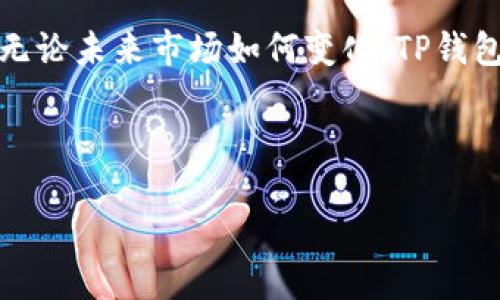 TP钱包支持的应用概述

在数字货币日益普及的今天，TP钱包作为一种安全、便捷的数字资产管理工具，受到了广泛关注。TP钱包支持多种应用，让用户能够方便地进行资产管理、交易、投资等多项操作。

TP钱包的功能优势

TP钱包不仅支持简单的数字资产存储，还集成了多种功能，满足用户的多元需求。它的多链支持和去中心化特性，使得用户可以在一个平台上管理不同的数字货币。

TP钱包的用户界面友好，操作简单，让即使是新手用户也能迅速上手。无论你是想要进行交易、查看资产情况，还是了解市场动态，TP钱包都为你提供了便捷的服务。

TP钱包支持的主要应用

以下是TP钱包支持的一些主要应用：

ul
    listrong去中心化交易所（DEX）/strong/li
    用户可以通过TP钱包直接访问多个去中心化交易所，进行各种数字货币的交易。支持的DEX包括Uniswap和SushiSwap等，用户可以方便地进行资产交换，多种交易对选择，让你的投资更灵活。

    listrongDeFi项目/strong/li
    TP钱包支持多种DeFi项目，用户可以参与流动性挖矿、借贷等活动。例如，Aave和Compound等平台，让用户能够通过TP钱包轻松获取收益，实现资产增值。

    listrongNFT市场/strong/li
    在NFT日益火爆的背景下，TP钱包也顺应市场潮流，支持多个NFT市场的连接。用户不仅可以轻松交易各类数字艺术品，还可以创建自己的NFT，参与这个充满创意和机会的领域。

    listrong游戏和娱乐应用/strong/li
    随着区块链游戏的崛起，TP钱包也支持多款区块链游戏应用。用户可以在玩游戏的同时，获得真正的数字资产，将虚拟财富转化为现实收益。
/ul

安全性与用户保护

在使用TP钱包的过程中，安全性始终是用户最关注的问题之一。TP钱包采用了多重加密技术，确保用户的数字资产安全。用户的私钥存储在本地，不会上传至服务器，大大降低了资产被盗的风险。

用户还可以通过助记词和二次验证等方式，进一步增强账户安全防护。同时，TP钱包持续关注市场动态，安全性，力求为用户提供最可靠的数字资产管理环境。

如何开始使用TP钱包

使用TP钱包的步骤非常简单，用户只需下载APP，注册账户并进行一些基本设置。

ol
    listrong下载与安装/strong/li
    用户可以前往官网或相应的应用商店，下载TP钱包的移动应用。通过简单的安装流程后，用户便可以进入钱包界面。/li

    listrong创建或导入钱包/strong/li
    注册过程中，用户可以选择创建新钱包，或导入已有的钱包地址。系统将生成一串助记词，用户需要妥善保存，以防丢失。/li

    listrong设置安全性/strong/li
    用户可以设置密码和二次验证，增加账户安全。完成以上步骤后，用户就可以开始使用TP钱包，进行资产管理、交易等操作。/li
/ol

总结与展望

TP钱包作为一个功能强大且安全的数字资产管理工具，支持多种应用，满足了用户多方面的需求。无论是交易、投资、游戏，还是参与NFT市场，用户都能够在这个平台上找到合适的方式来管理自己的数字资产。

随着区块链技术的进一步发展，TP钱包将不断更新与，带来更加丰富的应用与更高的安全性。无论未来市场如何变化，TP钱包都将努力为用户提供优秀的服务，帮助用户在数字经济的浪潮中把握机遇，实现更大的收益。

TP钱包, 数字资产管理, DeFi项目, NFT市场/guanjianci

TP钱包支持哪些应用？全面解析与应用案例