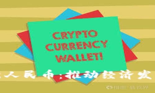 数字货币新人民币：推动经济发展的新纪元