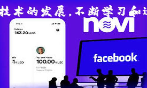 TP钱包是否支持跨链转账？

近年来，随着区块链技术的发展与普及，数字货币钱包的功能也在不断演变。其中，TP钱包作为一款新兴的钱包工具，受到了广大用户的关注。然而，许多用户对TP钱包的功能有疑问，尤其是关于跨链转账的问题。本文将对此进行详细探讨。

什么是跨链转账？

跨链转账是指在不同区块链网络之间进行资产的转移。由于区块链的本质是去中心化且相互独立的，因此不同的区块链之间无法直接交互。跨链转账的实现通常依赖于特定的技术手段，例如原子交换、跨链桥等。通过这些技术，用户可以将某个区块链上的资产安全地转移到另一个区块链上。

TP钱包的基本功能

TP钱包作为一款多功能数字资产钱包，支持多种主流数字货币的存储和管理。它的主要功能包括：

ul
    li安全存储：TP钱包采用了多种加密技术，确保用户的资产安全。/li
    li快速交易：用户可以快速进行数字资产的转账与交易。/li
    li多种资产管理：支持多种不同类型的数字货币，大大方便了用户的管理。/li
/ul

这些功能使得TP钱包在用户中受到很高的评价。但在跨链转账的支持方面，它究竟表现如何呢？

TP钱包是否可以实现跨链转账？

TP钱包目前已经开始支持某些特定的跨链操作。尤其是在Ethereum（以太坊）与其他链之间的资产转移上，用户可以通过内置的跨链功能实现资产的转换。需要注意的是，跨链转账的具体操作方法与涉及的链类型密切相关。

尽管TP钱包在跨链转账上有所支持，但并不是所有的操作都可以一键解决。有些用户可能会遇到不同钱包之间的兼容性问题。在选择进行跨链转账时，用户需要了解目标链和源链的兼容性。

如何使用TP钱包进行跨链转账？

如果您想尝试使用TP钱包进行跨链转账，以下是一些基本步骤：

ol
    listrong确保您拥有两个不同链的资产/strong：在进行跨链转账之前，您需要确认自己的钱包中有目标链和源链的资产。/li
    listrong选择跨链功能/strong：进入TP钱包，找到跨链转账的选项。通常在资产转账界面中可以找到相关功能。/li
    listrong填写转账信息/strong：输入您希望转移的资产数量以及目标链的地址信息。确保信息无误。/li
    listrong确认转账/strong：在确认信息无误后，点击确认按钮，钱包将会进行跨链转账操作。/li
/ol

完成以上步骤后，您的资产将在目标链上成功抵达。但在转账过程中，请确保网络畅通，并耐心等待确认。

跨链转账的安全性

在区块链技术中，安全性始终是用户最为关心的话题之一。在进行跨链转账时，安全性更是重中之重。使用TP钱包时，确保您遵循以下标准，来提高转账的安全性：

ul
    li保持应用更新：确保您的TP钱包应用是最新版本，以防止潜在的漏洞。/li
    li使用强密码：为您的钱包设置相对复杂且唯一的密码。/li
    li启用双重身份验证：如果TP钱包支持双重身份验证功能，请务必启用。/li
/ul

遵循这些建议可以显著提升您的转账安全性，有效避免潜在的安全隐患。

TP钱包跨链转账的优缺点

与任何技术一样，TP钱包的跨链转账功能也有其优缺点：

h4优点：/h4
ul
    li便利性：用户可以方便地在不同链之间进行资产转移。/li
    li多样化资产管理：能将不同类型的数字货币集中在一个钱包内管理。/li
/ul

h4缺点：/h4
ul
    li费用：跨链转账可能涉及一定的手续费，因此用户在发起转账时应考虑成本。/li
    li技术依赖：不同链之间的相互兼容性仍然是一个待解决的问题，可能导致转账失败。/li
/ul

总结

TP钱包在数字资产的管理与转移方面，凭借其跨链功能，为用户提供了一个新的选择。虽然跨链转账的实现还有许多技术性挑战，但随着区块链技术的不断发展，相信未来会有更多钱包支持跨链功能。同时，用户在使用该功能时，也应充分了解其风险与费用，作出合理决策。希望本文能够帮助您更清晰地理解TP钱包的跨链转账功能，并为您在数字资产管理中提供一些实用信息。

未来展望

随着区块链技术的演进，跨链转账的需求持续上升。未来，TP钱包及类似钱包可能会推出更便捷的跨链转账方案，让用户在多个链间转账如同在同一链间转账般简单。因此，跟随技术的发展，不断学习和适应变化，必将是每个数字货币用户的必修课。

TP钱包, 跨链转账, 数字货币, 区块链技术/guanjianci

TP钱包可以跨链转账吗？探索数字资产的转移与管理