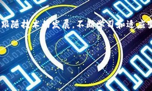 TP钱包是否支持跨链转账？

近年来，随着区块链技术的发展与普及，数字货币钱包的功能也在不断演变。其中，TP钱包作为一款新兴的钱包工具，受到了广大用户的关注。然而，许多用户对TP钱包的功能有疑问，尤其是关于跨链转账的问题。本文将对此进行详细探讨。

什么是跨链转账？

跨链转账是指在不同区块链网络之间进行资产的转移。由于区块链的本质是去中心化且相互独立的，因此不同的区块链之间无法直接交互。跨链转账的实现通常依赖于特定的技术手段，例如原子交换、跨链桥等。通过这些技术，用户可以将某个区块链上的资产安全地转移到另一个区块链上。

TP钱包的基本功能

TP钱包作为一款多功能数字资产钱包，支持多种主流数字货币的存储和管理。它的主要功能包括：

ul
    li安全存储：TP钱包采用了多种加密技术，确保用户的资产安全。/li
    li快速交易：用户可以快速进行数字资产的转账与交易。/li
    li多种资产管理：支持多种不同类型的数字货币，大大方便了用户的管理。/li
/ul

这些功能使得TP钱包在用户中受到很高的评价。但在跨链转账的支持方面，它究竟表现如何呢？

TP钱包是否可以实现跨链转账？

TP钱包目前已经开始支持某些特定的跨链操作。尤其是在Ethereum（以太坊）与其他链之间的资产转移上，用户可以通过内置的跨链功能实现资产的转换。需要注意的是，跨链转账的具体操作方法与涉及的链类型密切相关。

尽管TP钱包在跨链转账上有所支持，但并不是所有的操作都可以一键解决。有些用户可能会遇到不同钱包之间的兼容性问题。在选择进行跨链转账时，用户需要了解目标链和源链的兼容性。

如何使用TP钱包进行跨链转账？

如果您想尝试使用TP钱包进行跨链转账，以下是一些基本步骤：

ol
    listrong确保您拥有两个不同链的资产/strong：在进行跨链转账之前，您需要确认自己的钱包中有目标链和源链的资产。/li
    listrong选择跨链功能/strong：进入TP钱包，找到跨链转账的选项。通常在资产转账界面中可以找到相关功能。/li
    listrong填写转账信息/strong：输入您希望转移的资产数量以及目标链的地址信息。确保信息无误。/li
    listrong确认转账/strong：在确认信息无误后，点击确认按钮，钱包将会进行跨链转账操作。/li
/ol

完成以上步骤后，您的资产将在目标链上成功抵达。但在转账过程中，请确保网络畅通，并耐心等待确认。

跨链转账的安全性

在区块链技术中，安全性始终是用户最为关心的话题之一。在进行跨链转账时，安全性更是重中之重。使用TP钱包时，确保您遵循以下标准，来提高转账的安全性：

ul
    li保持应用更新：确保您的TP钱包应用是最新版本，以防止潜在的漏洞。/li
    li使用强密码：为您的钱包设置相对复杂且唯一的密码。/li
    li启用双重身份验证：如果TP钱包支持双重身份验证功能，请务必启用。/li
/ul

遵循这些建议可以显著提升您的转账安全性，有效避免潜在的安全隐患。

TP钱包跨链转账的优缺点

与任何技术一样，TP钱包的跨链转账功能也有其优缺点：

h4优点：/h4
ul
    li便利性：用户可以方便地在不同链之间进行资产转移。/li
    li多样化资产管理：能将不同类型的数字货币集中在一个钱包内管理。/li
/ul

h4缺点：/h4
ul
    li费用：跨链转账可能涉及一定的手续费，因此用户在发起转账时应考虑成本。/li
    li技术依赖：不同链之间的相互兼容性仍然是一个待解决的问题，可能导致转账失败。/li
/ul

总结

TP钱包在数字资产的管理与转移方面，凭借其跨链功能，为用户提供了一个新的选择。虽然跨链转账的实现还有许多技术性挑战，但随着区块链技术的不断发展，相信未来会有更多钱包支持跨链功能。同时，用户在使用该功能时，也应充分了解其风险与费用，作出合理决策。希望本文能够帮助您更清晰地理解TP钱包的跨链转账功能，并为您在数字资产管理中提供一些实用信息。

未来展望

随着区块链技术的演进，跨链转账的需求持续上升。未来，TP钱包及类似钱包可能会推出更便捷的跨链转账方案，让用户在多个链间转账如同在同一链间转账般简单。因此，跟随技术的发展，不断学习和适应变化，必将是每个数字货币用户的必修课。

TP钱包, 跨链转账, 数字货币, 区块链技术/guanjianci

TP钱包可以跨链转账吗？探索数字资产的转移与管理