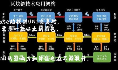 UNI是Uniswap平台发行的治理代币，旨在激励社区成员参与治理与决策。Uniswap是一个基于以太坊的去中心化交易所（DEX），允许用户在没有中介的情况下直接交易各种ERC-20代币。

### UNI代币的功能和特点

Uniswap利用自动化做市商（AMM）机制，用户可以通过提供流动性来获得代币奖励。UNI代币的引入使得持有者能够参与Uniswap的治理，包括投票决定平台的重大改动和新功能。

### UNI的用途

1. **治理参与**: UNI持有者可以对提案进行投票，决定Uniswap的未来发展方向。
2. **流动性激励**: 通过流动性挖掘，用户提供资金并获得UNI作为奖励。
3. **社区主导开发**: 社区成员可以提出改进建议，促进Uniswap生态的成长。

### UNI代币的市场表现

UNI代币自2020年9月发布以来，其价格经历了多次波动。作为去中心化金融（DeFi）的重要一员，UNI的市场价值与整体市场趋势密切相关。

### 如何购买UNI代币

用户可以通过多种方式购买UNI代币，包括：

1. **中心化交易所**: 许多大的加密货币交易所，如Binance和Coinbase均提供UNI交易对。
2. **去中心化交易所**: 直接在Uniswap上使用以太坊交易UNI，用户需要一款以太坊钱包。

### 总结

UNI代币的推出改变了DeFi领域的治理方式。随着Uniswap不断发展，UNI的影响力和价值也在不断提升。