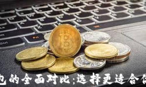 
TP钱包与火币钱包的全面对比：选择更适合你的数字货币钱包