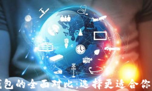 
TP钱包与火币钱包的全面对比：选择更适合你的数字货币钱包