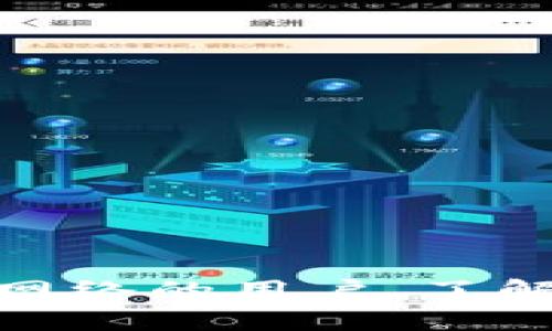  以太坊钱包全攻略：六种钱包的详细解析与选择指南 

关键词： 以太坊钱包, 热钱包, 冷钱包, 硬件钱包, 软件钱包

引言
随着区块链技术的发展，以太坊作为第二大公链，其应用场景不断扩展。对许多投资者和开发者来说，选择合适的钱包至关重要。为了保障资产安全和方便使用，了解不同类型以太坊钱包的特点和用法显得尤为重要。

什么是以太坊钱包？
以太坊钱包是用于存储、发送和接收以太币（ETH）及其他以太坊网络上基于ERC-20标准的代币的工具。它们通过密钥管理来保护用户的数字资产。以太坊钱包主要分为热钱包和冷钱包两大类。

热钱包的介绍
热钱包是指常连接互联网的钱包。这类钱包的使用便利，适合日常交易。以下是几种常见的热钱包：

h41. 在线钱包/h4
在线钱包通常通过一个网站或手机应用进行管理。由于其方便性，用户可以随时随地访问自己的资产。然而，隐私和安全性往往是在线钱包的短板。

h42. 移动钱包/h4
移动钱包是指手机应用程序，用户可以在手机上轻松管理和交易。它适合日常小额交易，具有很高的流动性。常见的移动钱包包括MetaMask、Trust Wallet等。

h43. 桌面钱包/h4
桌面钱包是专为PC或笔记本电脑设计的软件，用户在本地设备上控制其资产。相较于在线钱包，桌面钱包的安全性更高，但也需要定期更新以避免安全漏洞。

冷钱包的介绍
冷钱包是指不连接互联网的钱包，使用较为复杂，但安全性高，尤其适合长期持有和存储大量资产。以下是几种常见的冷钱包：

h41. 硬件钱包/h4
硬件钱包是一种物理设备，能够以安全的方式存储用户的私钥。因其离线存储的特性，大大降低了黑客攻击的风险。常见的硬件钱包包括Ledger和Trezor。

h42. 纸钱包/h4
纸钱包是把生成的钱包地址和密钥打印在纸上。虽然其原理简单且安全，但一旦纸张损坏或丢失，用户将会失去访问权限。因此，纸钱包适合有经验的用户。

h43. 离线冷存储/h4
离线冷存储是一种存储方式，包括保存私钥于USB闪存驱动器等设备里。用户在必要时才连接这些设备进行交易。虽然操作上相对复杂，但安全性极高。

如何选择最适合你的以太坊钱包
以下是选择以太坊钱包的一些注意事项：
ul
    listrong安全性：/strong安全性是选择钱包时最重要的因素。硬件钱包通常比热钱包更为安全。/li
    listrong易用性：/strong如果你是初学者，在线或移动钱包可能更适合你。而对于更有经验的用户，硬件钱包或纸钱包提供了更高的安全性。/li
    listrong功能：/strong不同的钱包有不同的功能，如支持的代币种类、交互性等，这是选择时需要考虑的方面。/li
    listrong费用：/strong使用某些钱包时可能会收取交易费用，需在选择时详细了解。/li
/ul

总结
不同的钱包各有其优缺点，用户应根据自身需求选择合适的钱包。在数字资产管理中，安全性和便利性都是需要综合考虑的重要因素。无论是热钱包还是冷钱包，都要保证私钥的安全。同时，定期备份钱包信息以防遗失，也是保持资产安全的必要措施。

未来展望
随着区块链技术的不断演进，以太坊钱包的功能也会来越丰富、智能化。我们可以期待未来将出现更多具有创新性的钱包，满足用户不同的需求。了解并适应这些变化，有助于我们更好地管理数字资产。

常见问题
在了解以太坊钱包的过程中，可能会有一些常见的问题产生。以下是一些常见疑问及其解答：

h41. 如何确保私钥安全？/h4
私钥是控制你以太币资产的唯一钥匙。务必妥善保管，切勿与他人分享。不建议在在线环境中存储私钥。

h42. 热钱包与冷钱包哪个更安全？/h4
冷钱包通常比热钱包更安全，因为它们不连接互联网，自然降低了被黑客攻击的风险。

h43. 我可以在多个钱包中存储以太币吗？/h4
是的，你可以在多个钱包中分散存储以太币。这种做法能有效降低风险。

h44. 钱包丢失了怎么办？/h4
如果你的钱包丢失了，及时寻找备份。如果没有备份，可能会永久失去对这些资产的控制。

h45. 我需要付费使用钱包吗？/h4
大多数钱包是免费的，但某些高级功能可能会收取费用。在使用前请确保了解相关费用。

结语
无论哪个钱包，你都应该熟悉其使用方法和安全措施。从热钱包到冷钱包，各种选择满足了不同用户的需求。作为以太坊网络的用户，了解这些钱包并选择合适的工具，是保护你资产安全的第一步。希望本文能帮助你更好地理解以太坊钱包，做出明智的选择！