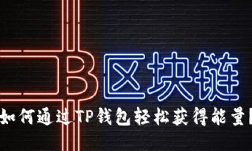 如何通过TP钱包轻松获得能量？