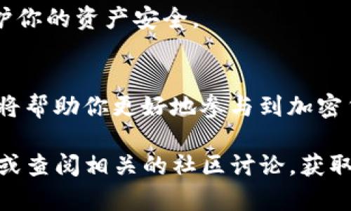 要从TP钱包购买HT（Huobi Token），你可以按照以下步骤进行操作。TP钱包是一个支持多种数字资产的加密钱包，下面将详细介绍如何进行购买。

步骤一：下载并安装TP钱包
首先，在你的手机上下载并安装TP钱包应用。TP钱包可以在App Store或Google Play中找到。确保下载官方版本，以保障你的资金安全。

步骤二：创建或导入钱包
打开TP钱包后，你可以选择创建新钱包或导入已有的钱包。如果是新用户，点击“创建钱包”。按照提示设置一个安全的密码，并备份你的助记词。务必将助记词保存在安全的地方，避免丢失。

步骤三：充值资金到钱包
在购买HT之前，你需要先向钱包中充值。一种常见的方法是通过其他加密货币充值。你可以将BTC、ETH等主流币转入你的TP钱包中。打开钱包，选择“收款”，拷贝地址，使用其他钱包向该地址转币。

步骤四：选择合适的交易平台
TP钱包本身并不直接提供购买HT的功能，但你可以使用钱包内的去中心化交易所（DEX）功能进行交易。确保你的钱包中有足够的ETH或其他代币用于交易。同时，市场上也有一些支持HT的交易平台，你可以选择在这些平台进行交易并再转入TP钱包。

步骤五：使用去中心化交易所进行交易
在TP钱包中，找到“交易”或“DEX”的选项。选择你希望使用的交易对，通常是将ETH或其他代币兑换为HT。输入你想购买的HT数量，并确认交易。请仔细确认交易信息，避免错误。

步骤六：确认交易并完成购买
提交交易后，你需要等待网络确认。完成后，HT将会被直接转入你的TP钱包中。你可以在钱包的资产列表中查看到你刚刚购买的HT。

步骤七：安全存储与管理
购买完成后，建议你妥善管理你的HT资产。定期备份钱包信息，同时开启钱包的安全设置，例如两步验证，以保护你的资产安全。

总结
通过TP钱包购买HT的步骤相对简单，但需要注意安全和确认每一步操作。随着数字货币的普及，掌握这些操作将帮助你更好地参与到加密货币的世界中。希望这些信息能对你有所帮助，祝好运！

以上是从TP钱包购买HT的基本步骤和注意事项。如果你对交易过程有任何疑问，可以查看TP钱包的官方指南，或查阅相关的社区讨论，获取更多帮助与支持。