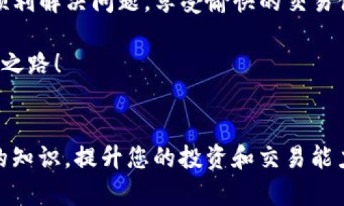 tTP钱包币种不到账的解决步骤与建议/t

TP钱包, 加密货币, 交易问题, 钱包安全/guanjianci

引言
随着加密货币的普及，越来越多的人选择使用数字钱包进行交易。在众多数字钱包中，TP钱包因其简洁的界面和强大的功能而受到用户的青睐。然而，有些用户在使用TP钱包进行交易时，可能会遇到币种不到账的问题。本文将为您详细解析这一问题，并给出相应的解决方案。

存在的常见问题
在使用TP钱包过程中，币种不到账的问题可能是由多种原因引起的。了解这些原因有助于快速解决问题。
ul
    listrong网络延迟：/strong区块链网络的拥堵情况可能影响交易的确认时间。尤其是在交易高峰期间，交易确认可能会变得缓慢。/li
    listrong交易手续费：/strong如果您在交易时设置的手续费过低，可能导致交易被延迟甚至未处理。/li
    listrong钱包地址错误：/strong发送币种时输入了错误的钱包地址，导致资金无法到账。/li
    listrong异常操作：/strong在某些情况下，如果您的交易被系统识别为异常操作，可能会被暂时冻结。/li
/ul

第一步：确认交易状态
在解决问题之前，首先要确认您的交易状态。您可以在TP钱包中查看交易记录，了解交易是否已经提交、正在处理中，或已完成。
如果交易已显示为“完成”，但还是收不到币种，您可能需要进一步排查其他问题。

第二步：检查区块链确认情况
通过区块浏览器查询交易的确认情况是一个好主意。使用您交易的TXID（交易ID）在区块浏览器上查看。这可以帮助您了解交易是否在区块链上给出确认。
如果没有确认，可能是因为网络拥堵。您可以选择稍等片刻，通常情况下，交易会在一定时间内自动处理。

第三步：联系交易所或转账方
如果您通过交易所进行转账，最好与交易所的客服支持取得联系，确认是否有任何系统问题。同时，提供相关的交易记录和TXID，以便客服快速定位问题。
另外，如果您是通过其他用户发送币种，也可以尝试联系对方，确认发送操作是否顺利。

第四步：提高交易手续费
如果您发现交易因为手续费过低而未被确认，可以尝试使用交易相关的工具进行手续费调整。在未来的交易中，建议设置更高的手续费，以增加交易被优先处理的机会。

第五步：钱包安全性检查
确保您的TP钱包安全性可以有效避免风险。定期检查您的私钥和助记词，不要随意分享这些敏感信息。若有迹象表明您的钱包可能被攻击，请立即转移资金。

第六步：耐心等待与进一步的解决方案
在确认所有操作都正确后，耐心等待交易确认。对于许多低价值交易，可能需要一些时间处理。在此期间，避免重复发送相同的交易，以免造成不必要的资金损失。
同时，如果问题持续存在，务必要通过TP钱包的官方网站或客服渠道寻求帮助。他们可以提供针对性的技术支持。

结论
TP钱包在加密货币交易中常见但也不乏亮点。币种不到账的问题虽然令人困惑，但通过以上步骤，您可以大大提高处理效率。无论是了解交易状态，检查确认情况，还是提高安全意识，都是至关重要的步骤。
记住，数字货币的交易往往需要冷静与耐心。随着您的了解深入，您将能够更自信地在TP钱包上进行各种操作。希望您能顺利解决问题，享受愉快的交易体验！

如果您有其他疑问或需要更深入的了解，请随时在评论区留言或寻求社区帮助。一同携手，共同迈向更高的加密货币交易之路！ 

进一步学习与探索
最后，如果您希望在加密货币世界中进一步探索，建议关注相关论坛、社群和在线课程。这些资源可以帮助您获得更丰富的知识，提升您的投资和交易能力。