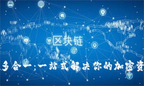 以太坊钱包多合一：一站式解决你的加密资产管理需求
