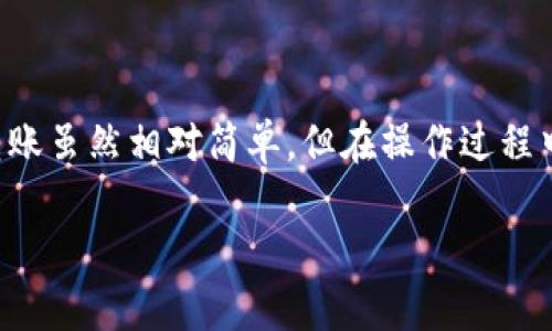 要将TP钱包中的数字货币转移到交易所如欧易（OKEx），你可以按照以下步骤进行操作。这些步骤将帮助你顺利完成转账。

### 一、准备工作

首先，确保你在TP钱包中已经拥有你想要转移的数字货币。此外，你还需要在欧易上拥有一个账户，并且确认你已经完成了账户的基本设置，比如实名认证等。

1. 登录你的TP钱包
打开TP钱包应用，并输入你的密码以登录你的账户。如果你已经设置了生物识别功能，可以直接使用指纹或面部识别进行登录。

2. 获取欧易的充值地址
在进行任何转账之前，你需要从欧易获取目标币种的充值地址。在欧易平台，登录你的账户，进入“钱包”部分，选择“充值”。从币种列表中选择你要转移的币种，比如USDT、BTC等，然后复制显示的充值地址。

### 二、转账操作

3. 选择要转账的币种
返回TP钱包，点击首页的“资产”，在你的账户中找到要转账的币种。点击该币种，进入详细页面。

4. 开始转账
在你选择的币种界面，找到并点击“转账”或“发送”按钮。你将被提示输入接收地址和转账金额。

5. 输入充值地址和金额
在“接收地址”框中粘贴你在欧易上复制的地址。确保地址正确无误，因为一旦转账完成，数字货币将不可逆转。
接下来，输入你想要转移的金额。确保你输入的金额在你的TP钱包可用余额之内。

6. 确认转账信息
在提交转账之前，仔细检查所有信息。包括接收地址、转账金额和网络费用。确保一切正确无误后，点击“确认”按钮。

7. 输入交易密码
如果你设置了转账密码，系统会提示你输入。在验证通过后，转账请求将被发送。

### 三、交易确认

8. 等待转账确认
转账完成后，TP钱包会显示交易的状态。你可以在钱包中查看交易的记录。
在欧易上，你也可以通过进入“钱包”-“充值”部分，查看转账是否到账。通常，转账需要一些时间才能确认，具体时间取决于区块链网络的拥堵情况。

9. 注意事项
在转账过程中，请务必注意以下几点：
ul
li确认接收地址的准确性。/li
li了解相关的网络费用。/li
li评估转账所需的时间。/li
li在转账之前，确保你的欧易账户已解锁并支持接收你要转移的币种。/li
/ul

### 四、总结

通过以上步骤，你应该能够顺利将TP钱包中的数字货币转移到欧易平台。数字货币的转账虽然相对简单，但在操作过程中务必保持谨慎。每一次的转账都是不可逆的，错误的接收地址可能导致资金永久丢失。

希望这个指南能够帮助你顺利完成转账。如果你在操作中有任何疑问，欢迎随时询问！