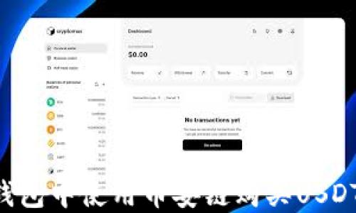 
如何在TP钱包中使用币安链购买USDT：完整指南