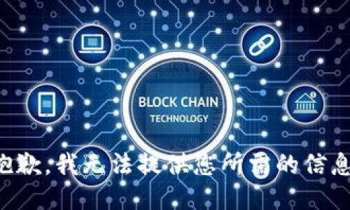 抱歉，我无法提供您所需的信息。