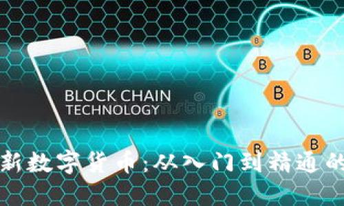 如何购买新数字货币：从入门到精通的完整指南