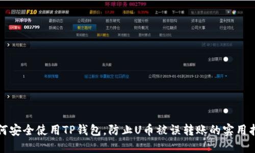 如何安全使用TP钱包，防止U币被误转账的实用指南