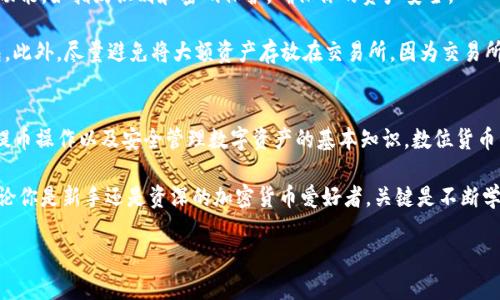   狗狗币转入TP钱包的详细指南：轻松实现数字资产管理 / 

 guanjianci 狗狗币, TP钱包, 数字资产, 加密货币 /guanjianci 

引言
在如今数字化快速发展的时代，越来越多的人开始关注和投资加密货币。其中，狗狗币（Dogecoin）因其可爱的形象和强大的社区支持，成为了众多投资者的热门选择。如果你是一位狗狗币的持有者，可能会想要把它转入TP钱包，以便更好地进行数字资产管理。

TP钱包是一款流行的多链数字资产钱包，它支持存储和管理多种加密货币，包括狗狗币。将狗狗币转入TP钱包并不复杂，但对于新手来说，步骤可能会显得有些繁琐。本文将为你提供一个详细的指南，帮助你顺利完成转账过程。

第一步：下载并安装TP钱包
首先，确保你在可信赖的平台上下载TP钱包。你可以在App Store或者Google Play进行搜索，找到官方版本。下载完成后，打开应用并进行安装。

首次使用时，你需要注册一个账户。按照APP的提示，输入所需的注册信息。在创建账户时一定要妥善保管你的钱包助记词，这是一串重要的信息，将用于恢复你的钱包。

第二步：获取你的狗狗币钱包地址
一旦你成功创建了TP钱包账户，接下来就是获取狗狗币的接收地址。在TP钱包首页，找到“资产”选项，点击进入后，选择“狗狗币（DOGE）”。

在狗狗币页面，你会看到一个“接收”按钮，点击它，你会获取一个由字母和数字组成的地址。这是你用来接收狗狗币的地址。确保你复制正确，并记录下来，以免在转账时出现错误。

第三步：将狗狗币转出至TP钱包
接下来，要把狗狗币从你现有的交易所或钱包转入TP钱包。打开你存放狗狗币的交易所账户，例如币安（Binance）或火币（Huobi）。登录账户后，找到“提币”或“转出”选项。

在提币页面，粘贴你刚才复制的TP钱包狗狗币地址。确保地址准确无误。在提币金额栏中，输入你想要转出的狗狗币数量，确认无误后，提交申请。

根据不同交易所的规定，转账可能需要几分钟到几个小时的时间。在此期间，保持耐心，定期检查你的TP钱包，观察狗狗币是否到账。

第四步：确认转账状态
转账完成后，你可以在TP钱包的狗狗币页面确认到账状态。通常情况下，当余额开始变化时，说明转账已经成功。如果没有到账，可以在交易所查看转账记录，确认转账是否成功。如果有任何问题，可以联系相关的客服进行查询。

第五步：安全存储狗狗币
一旦狗狗币成功转入TP钱包，接下来就是如何妥善管理和存储你的数字资产。TP钱包内置了多个安全功能，如指纹识别和密码保护，确保你的资产安全。

养成定期备份钱包助记词和密钥的习惯。这样，即使手机丢失或损坏，你也可以通过这些信息恢复钱包。此外，尽量避免将大额资产存放在交易所，因为交易所相对较为集中，风险较高。

总结
通过以上步骤，你应该顺利完成了狗狗币的转账到TP钱包。在这个过程中，了解了如何获取钱包地址、提币操作以及安全管理数字资产的基本知识。数位货币的世界充满了机遇与挑战，投资者们应保持警惕，时刻关注市场动向。

希望本文能帮助你更好地理解狗狗币转入TP钱包的流程，助你在加密货币的投资之旅中稳步前行。无论你是新手还是资深的加密货币爱好者，关键是不断学习、适应变化，抓住时代的发展机会。祝你在数字货币的海洋中乘风破浪，有所斩获!

最后，若有任何疑问，欢迎在评论区留言，我们将竭诚为你解答。感谢你的阅读，期待你的成功!