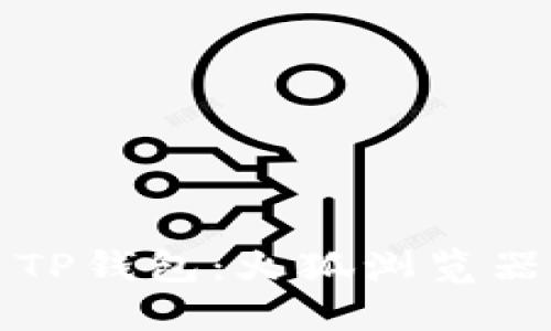 轻松安装TP钱包：火狐浏览器全面指南