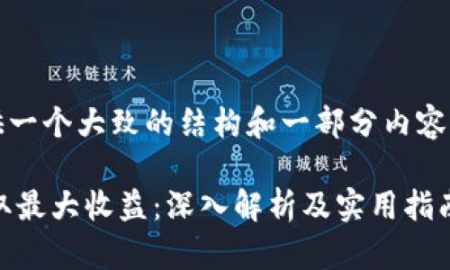 提示：由于篇幅限制，我将提供一个大致的结构和一部分内容，帮助你构建一篇完整的文章。

如何通过以太坊钱包节点获取最大收益：深入解析及实用指南