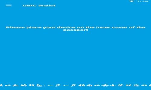 如何申请以太坊钱包：一步一步指南以安全管理您的数字资产