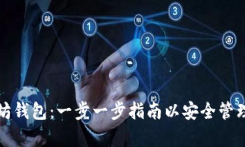 如何申请以太坊钱包：一步一步指南以安全管理您的数字资产