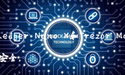 jiaoti2023年最受欢迎的以太坊钱包及其价格分析/jiaoti  
以太坊钱包,以太坊,数字货币钱包,钱包价格/guanjianci  

引言  
随着区块链技术的发展，以太坊作为一种主流的智能合约平台，得到了越来越多的关注。使用以太坊进行交易、投资和持有数字资产，已经成为许多人的选择。而一个安全、方便且功能强大的以太坊钱包，是每个用户必不可少的工具。如果你正在寻找最适合自己的以太坊钱包，并想了解它们的价格，那么本文将为你提供详细的信息。  

了解以太坊钱包的类型  
在选择以太坊钱包之前，了解不同类型的钱包是非常重要的。以太坊钱包主要分为以下几种类型：  

ul  
listrong热钱包/strong: 热钱包是通过互联网连接的在线钱包。它们通常比较方便，适合频繁交易的用户。例如MetaMask和Coinbase Wallet就是比较流行的热钱包。/li  
listrong冷钱包/strong: 冷钱包不与互联网连接，提供更高的安全性，适合长期持有数字资产的用户。硬件钱包如Ledger和Trezor就属于这一类。/li  
listrong纸钱包/strong: 纸钱包是将私钥和公钥打印在纸上的形式。虽然这种钱包不容易被黑客攻击，但如果纸张丢失，则无法找回资产。/li  
/ul  

最受欢迎的以太坊钱包推荐  
下面介绍几款2023年最受欢迎的以太坊钱包，分析它们的功能和价格。  

h41. MetaMask/h4  
MetaMask是一个浏览器扩展钱包，广受欢迎。它不仅支持以太坊，还兼容以太坊上的其他代币。用户可以轻松地与去中心化应用（dApps）进行交互。  
strong价格:/strong MetaMask是免费的，但用户需要支付交易费用。  

h42. Trust Wallet/h4  
Trust Wallet由Binance支持，是一个移动端钱包。它具有用户友好的界面，支持多种加密货币和代币。用户可以直接从钱包中购买数字资产，十分方便。  
strong价格:/strong Trust Wallet同样是免费的，不过也会有网络交易费用。  

h43. Ledger Nano X/h4  
Ledger Nano X是一款高安全性的硬件钱包。它通过蓝牙连接，允许用户方便地管理以太坊及其他加密资产。硬件钱包的最大优势在于其强大的安全性。  
strong价格:/strong Ledger Nano X的价格约为149美元。  

h44. Trezor Model T/h4  
Trezor Model T是另一款优秀的硬件钱包，拥有触摸屏和多种加密货币支持。其界面简洁，快速上手，适合各类用户。  
strong价格:/strong Trezor Model T的价格在219美元左右。  

为何选择合适的钱包至关重要  
选择合适的以太坊钱包不仅仅是为了方便交易。安全性、存储方式、支持的代币种类和用户体验等都是需要考虑的重要因素。  

h41. 安全性/h4  
安全性是选择钱包时的首要考虑因素。热钱包由于时刻在线，易受到网络攻击，而冷钱包和纸钱包则提供更高的安全性。冷钱包适合长期持有，能够有效保障用户资产的安全。  

h42. 可用性/h4  
一个好的钱包应该是用户友好的。无论是新手还是经验丰富的用户，都希望能够快速上手。MetaMask和Trust Wallet都提供了良好的用户体验，操作简单直观。  

h43. 功能特点/h4  
不同的钱包提供了不同的功能。比如，某些钱包支持DEX（去中心化交易所）交易，用户可以直接在钱包内进行交易而无需其他平台。选择功能全面的钱包，可以提升交易的便捷性。  

如何评估以太坊钱包的价格  
钱包的价格并不是唯一的评估标准。除了钱包的购买价格，还要考虑以下几个方面：  

ul  
listrong交易费用:/strong 大多数钱包在进行交易时会收取一定的费用，了解这些费用可以帮助用户节省交易成本。/li  
listrong多种资产支持:/strong 有些钱包支持多种数字资产的存储和交易。选择支持更多资产的钱包，有助于未来的投资。/li  
listrong客户支持:/strong 如果钱包在使用过程中出现问题，良好的客户支持可以帮助用户及时解决。选择服务优秀的钱包将带来更好的体验。/li  
/ul  

总结  
选择一个适合自己的以太坊钱包非常重要。从安全性到功能、用户体验、价格等多个方面进行评估，才能找到最合适的那款。MetaMask、Trust Wallet、Ledger Nano X和Trezor Model T都是非常好的选择，各自的价格和特点都能满足不同用户的需求。在2023年，掌握这款数字货币钱包，让你能够更自信地参与数字资产的世界。  

最后，无论你选择哪款钱包，务必要妥善保管好自己的私钥和助记词。这些信息是你访问和管理数字资产的关键。请务必保持警惕，确保自己的数字资产安全。  