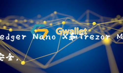 jiaoti2023年最受欢迎的以太坊钱包及其价格分析/jiaoti  
以太坊钱包,以太坊,数字货币钱包,钱包价格/guanjianci  

引言  
随着区块链技术的发展，以太坊作为一种主流的智能合约平台，得到了越来越多的关注。使用以太坊进行交易、投资和持有数字资产，已经成为许多人的选择。而一个安全、方便且功能强大的以太坊钱包，是每个用户必不可少的工具。如果你正在寻找最适合自己的以太坊钱包，并想了解它们的价格，那么本文将为你提供详细的信息。  

了解以太坊钱包的类型  
在选择以太坊钱包之前，了解不同类型的钱包是非常重要的。以太坊钱包主要分为以下几种类型：  

ul  
listrong热钱包/strong: 热钱包是通过互联网连接的在线钱包。它们通常比较方便，适合频繁交易的用户。例如MetaMask和Coinbase Wallet就是比较流行的热钱包。/li  
listrong冷钱包/strong: 冷钱包不与互联网连接，提供更高的安全性，适合长期持有数字资产的用户。硬件钱包如Ledger和Trezor就属于这一类。/li  
listrong纸钱包/strong: 纸钱包是将私钥和公钥打印在纸上的形式。虽然这种钱包不容易被黑客攻击，但如果纸张丢失，则无法找回资产。/li  
/ul  

最受欢迎的以太坊钱包推荐  
下面介绍几款2023年最受欢迎的以太坊钱包，分析它们的功能和价格。  

h41. MetaMask/h4  
MetaMask是一个浏览器扩展钱包，广受欢迎。它不仅支持以太坊，还兼容以太坊上的其他代币。用户可以轻松地与去中心化应用（dApps）进行交互。  
strong价格:/strong MetaMask是免费的，但用户需要支付交易费用。  

h42. Trust Wallet/h4  
Trust Wallet由Binance支持，是一个移动端钱包。它具有用户友好的界面，支持多种加密货币和代币。用户可以直接从钱包中购买数字资产，十分方便。  
strong价格:/strong Trust Wallet同样是免费的，不过也会有网络交易费用。  

h43. Ledger Nano X/h4  
Ledger Nano X是一款高安全性的硬件钱包。它通过蓝牙连接，允许用户方便地管理以太坊及其他加密资产。硬件钱包的最大优势在于其强大的安全性。  
strong价格:/strong Ledger Nano X的价格约为149美元。  

h44. Trezor Model T/h4  
Trezor Model T是另一款优秀的硬件钱包，拥有触摸屏和多种加密货币支持。其界面简洁，快速上手，适合各类用户。  
strong价格:/strong Trezor Model T的价格在219美元左右。  

为何选择合适的钱包至关重要  
选择合适的以太坊钱包不仅仅是为了方便交易。安全性、存储方式、支持的代币种类和用户体验等都是需要考虑的重要因素。  

h41. 安全性/h4  
安全性是选择钱包时的首要考虑因素。热钱包由于时刻在线，易受到网络攻击，而冷钱包和纸钱包则提供更高的安全性。冷钱包适合长期持有，能够有效保障用户资产的安全。  

h42. 可用性/h4  
一个好的钱包应该是用户友好的。无论是新手还是经验丰富的用户，都希望能够快速上手。MetaMask和Trust Wallet都提供了良好的用户体验，操作简单直观。  

h43. 功能特点/h4  
不同的钱包提供了不同的功能。比如，某些钱包支持DEX（去中心化交易所）交易，用户可以直接在钱包内进行交易而无需其他平台。选择功能全面的钱包，可以提升交易的便捷性。  

如何评估以太坊钱包的价格  
钱包的价格并不是唯一的评估标准。除了钱包的购买价格，还要考虑以下几个方面：  

ul  
listrong交易费用:/strong 大多数钱包在进行交易时会收取一定的费用，了解这些费用可以帮助用户节省交易成本。/li  
listrong多种资产支持:/strong 有些钱包支持多种数字资产的存储和交易。选择支持更多资产的钱包，有助于未来的投资。/li  
listrong客户支持:/strong 如果钱包在使用过程中出现问题，良好的客户支持可以帮助用户及时解决。选择服务优秀的钱包将带来更好的体验。/li  
/ul  

总结  
选择一个适合自己的以太坊钱包非常重要。从安全性到功能、用户体验、价格等多个方面进行评估，才能找到最合适的那款。MetaMask、Trust Wallet、Ledger Nano X和Trezor Model T都是非常好的选择，各自的价格和特点都能满足不同用户的需求。在2023年，掌握这款数字货币钱包，让你能够更自信地参与数字资产的世界。  

最后，无论你选择哪款钱包，务必要妥善保管好自己的私钥和助记词。这些信息是你访问和管理数字资产的关键。请务必保持警惕，确保自己的数字资产安全。  