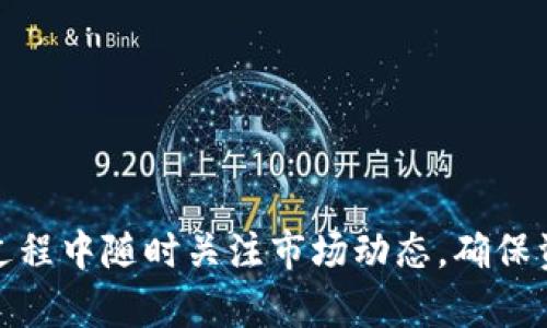 tiaoti如何在TP钱包中轻松变现加密货币？/tiaoti

TP钱包, 变现, 加密货币, 数字资产/guanjianci

引言
在如今的数字化时代，加密货币已成为一个热门话题。随着比特币、以太坊等数字资产的普及，越来越多的人开始投资这些虚拟货币。TP钱包作为一款高效安全的数字资产管理工具，吸引了大量用户。而如何在TP钱包中变现这些加密货币呢？这是许多用户关注的问题。在接下来的文章中，我们将一一为您解答，并提供相关的实用策略。

什么是TP钱包？
TP钱包是一款支持多种区块链的数字资产管理平台。用户可以在TP钱包中存储、转账、交易各种加密货币，包括主流币和一些小众币。TP钱包的特点在于用户界面友好、安全性高、操作简单，适合各种经验层次的用户。同时，TP钱包也提供了一些便捷的功能，比如资产增值、交易记录查询等。

为何选择在TP钱包中变现加密货币？
选择TP钱包进行加密货币变现的理由有很多：
ul
    listrong安全性：/strongTP钱包采用了多重加密技术，确保用户资产的安全性。/li
    listrong易用性：/strong无论您是新手还是老手，TP钱包都提供了直观的操作界面。/li
    listrong多币种支持：/strongTP钱包支持多种加密货币，用户可以灵活选择。/li
    listrong快速交易：/strongTP钱包支持快速的交易流程，使用户能迅速将资产变现。/li
/ul

在TP钱包中变现的步骤
要在TP钱包中成功变现，您需要遵循以下步骤：

h4步骤一：下载并注册TP钱包/h4
首先，您需要在手机应用商店中下载TP钱包。安装完成后，请注册一个新账户。确保您使用的密码强度足够，确保账户安全。

h4步骤二：添加您的加密货币/h4
在TP钱包中，您可以通过转账或直接购买的方式添加加密货币。如果您已经拥有加密货币，可以将其转移到TP钱包中。点击“接收”按钮，复制您的钱包地址，将加密货币发送到该地址。

h4步骤三：选择变现方式/h4
在TP钱包中变现，主要途径有两种：提取到银行卡或通过交易所出售。

h4步骤四：提取到银行卡/h4
如果您选择将加密货币直接提取到银行卡，您需要首先将加密货币转换为法定货币。这通常可以在TP钱包内完成。
ul
    li选择您要转换的加密货币。/li
    li输入您希望兑换的金额。/li
    li确认交易并输入银行卡信息。/li
/ul
支付成功后，资金会在一定的时间内转入您的银行卡中。请注意，各种交易的费用可能有所不同，您需要提前了解。

h4步骤五：通过交易所出售/h4
如果您倾向于通过交易所出售您的加密货币，TP钱包也支持这一功能。您可以在钱包中找到“交易所”选项，接着选择所需的交易对。
ul
    li选择您想出售的加密货币。/li
    li输入您希望出售的数量。/li
    li确认交易并选择支付方式。/li
/ul
出售成功后，您就可以将法定货币提现到银行卡或者继续用来交易其他资产。

注意事项
在变现加密货币的过程中，有一些需要注意的事项：
ul
    listrong市场波动：/strong加密货币市场非常波动，变现时请注意价格变化。/li
    listrong手续费：/strong每笔交易通常会涉及一定的费用，务必提前了解并计算在内。/li
    listrong安全性：/strong确保您在进行交易时使用的是安全的网络，避免连接公共Wi-Fi。/li
/ul

常见问题解答
在TP钱包中变现加密货币常遇到的一些问题，我们一一为您解答：

h41. TP钱包支持哪些加密货币？/h4
TP钱包支持多种主流加密货币，包括比特币、以太坊、Ripple等。此外，还有一些小众币种供您选择。

h42. 变现需要多长时间？/h4
变现的时间取决于多种因素，包括网络拥堵情况和所选择的提现方式。通常情况下，提现到银行卡需要1-3个工作日。

h43. 如何确保我的账户安全？/h4
请定期更换密码，启用双重验证，并保持您的软件和设备更新，以确保额外的安全防护。

总结
在TP钱包中变现加密货币的过程相对简单明了。您可以根据自己的需要选择合适的变现方式，无论是提现到银行卡还是通过交易所出售。记得在交易过程中随时关注市场动态，确保资产安全。希望本文能够帮助你成功变现，加密货币投资之路顺利。