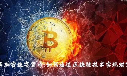 满星云加密数字货币：如何通过区块链技术实现财富增长