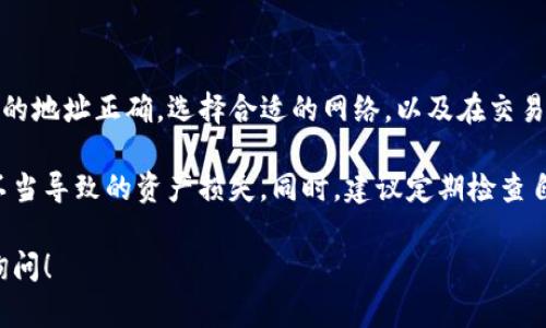 将USDT转移到TP钱包（可能指的是TokenPocket钱包）涉及几个步骤。以下是详细的指南，帮助你顺利完成这一交易。请确保在操作之前仔细阅读每一步。

步骤一：准备工作

在开始之前，请确保你有以下几点准备：
ul
  li已经安装并注册了TokenPocket钱包。/li
  li确保你的钱包中已经安装了USDT的相关区块链支持（如ETH、TRC20等）。/li
  li确保你知道要转入的目标地址。/li
/ul

步骤二：获取USDT的接收地址

你需要在TokenPocket中创建一个接收地址。这个地址将是你接受USDT的地方。按以下步骤操作：
ol
  li打开TokenPocket钱包，确保已经解锁。/li
  li在主界面中找到“资产”选项。/li
  li选择USDT，并点击“接收”按钮。/li
  li复制显示的接收地址，确保地址完整无误。/li
/ol

步骤三：在交易所提取USDT

如果你的USDT存储在交易所（如币安、火币等），你需要从那里提取USDT。以下步骤可供参考：
ol
  li登录到你的交易所账户。/li
  li找到“钱包”选项。/li
  li选择USDT，点击“提取”按钮。/li
  li在提取页面，粘贴之前复制的TokenPocket接收地址。/li
  li选择转账网络（TRC20、ERC20等），根据你在TokenPocket设置的网络选择。/li
  li确认提取金额，并完成安全验证。/li
/ol

步骤四：确认交易状态

一旦你提交了提取请求，便可以在交易所的“历史记录”中查看这笔交易的状态。一般情况下，几分钟内会收到提取的USDT。

步骤五：检查TokenPocket钱包

在交易所确认提取成功后，打开TokenPocket钱包，确保USDT已经到达。如果未立即显示，请稍等片刻再查看。有时区块链交易可能会稍有延迟。

解决可能出现的问题

如果你的USDT没有如预期到账，可以尝试以下几种方式进行排查：
ul
  li再次确认地址是否正确。如果地址错误，你可能无法找到转账的USDT。/li
  li查看交易所的维护公告，确认是否存在系统问题。/li
  li检查你选择的网络是否与TokenPocket相匹配。/li
  li若一切正常而仍未到账，可以联系交易所客服寻求帮助。/li
/ul

总结

将USDT转移到TokenPocket钱包的过程并不复杂。只需注意确保输入的地址正确，选择合适的网络，以及在交易所执行提取操作即可。遵循上述步骤，你便可以顺利完成USDT的转账。

对于新用户，可以适当多花时间熟悉钱包的各项操作，以避免因操作不当导致的资产损失。同时，建议定期检查自己的钱包安全性和交易记录，确保资产安全无忧。

希望以上指南能对你的转账操作有所帮助。如有其他疑问，欢迎随时询问！