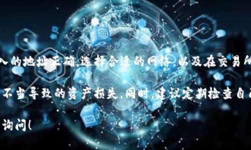将USDT转移到TP钱包（可能指的是TokenPocket钱包）涉及几个步骤。以下是详细的指南，帮助你顺利完成这一交易。请确保在操作之前仔细阅读每一步。

步骤一：准备工作

在开始之前，请确保你有以下几点准备：
ul
  li已经安装并注册了TokenPocket钱包。/li
  li确保你的钱包中已经安装了USDT的相关区块链支持（如ETH、TRC20等）。/li
  li确保你知道要转入的目标地址。/li
/ul

步骤二：获取USDT的接收地址

你需要在TokenPocket中创建一个接收地址。这个地址将是你接受USDT的地方。按以下步骤操作：
ol
  li打开TokenPocket钱包，确保已经解锁。/li
  li在主界面中找到“资产”选项。/li
  li选择USDT，并点击“接收”按钮。/li
  li复制显示的接收地址，确保地址完整无误。/li
/ol

步骤三：在交易所提取USDT

如果你的USDT存储在交易所（如币安、火币等），你需要从那里提取USDT。以下步骤可供参考：
ol
  li登录到你的交易所账户。/li
  li找到“钱包”选项。/li
  li选择USDT，点击“提取”按钮。/li
  li在提取页面，粘贴之前复制的TokenPocket接收地址。/li
  li选择转账网络（TRC20、ERC20等），根据你在TokenPocket设置的网络选择。/li
  li确认提取金额，并完成安全验证。/li
/ol

步骤四：确认交易状态

一旦你提交了提取请求，便可以在交易所的“历史记录”中查看这笔交易的状态。一般情况下，几分钟内会收到提取的USDT。

步骤五：检查TokenPocket钱包

在交易所确认提取成功后，打开TokenPocket钱包，确保USDT已经到达。如果未立即显示，请稍等片刻再查看。有时区块链交易可能会稍有延迟。

解决可能出现的问题

如果你的USDT没有如预期到账，可以尝试以下几种方式进行排查：
ul
  li再次确认地址是否正确。如果地址错误，你可能无法找到转账的USDT。/li
  li查看交易所的维护公告，确认是否存在系统问题。/li
  li检查你选择的网络是否与TokenPocket相匹配。/li
  li若一切正常而仍未到账，可以联系交易所客服寻求帮助。/li
/ul

总结

将USDT转移到TokenPocket钱包的过程并不复杂。只需注意确保输入的地址正确，选择合适的网络，以及在交易所执行提取操作即可。遵循上述步骤，你便可以顺利完成USDT的转账。

对于新用户，可以适当多花时间熟悉钱包的各项操作，以避免因操作不当导致的资产损失。同时，建议定期检查自己的钱包安全性和交易记录，确保资产安全无忧。

希望以上指南能对你的转账操作有所帮助。如有其他疑问，欢迎随时询问！