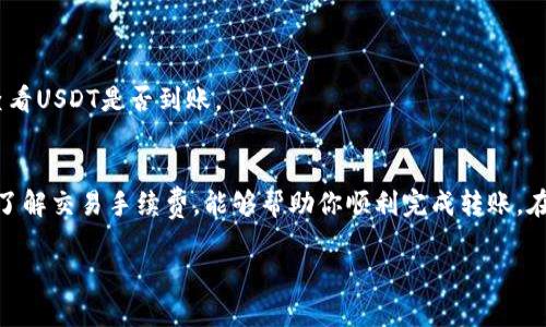 在讨论如何将USDT从TP钱包转移到币安时，首先需要明确的是所使用的区块链网络。USDT（泰达币）是一种稳定币，它在多个区块链上发行与交易，包括Ethereum（以太坊）、Tron（波场）和BSC（币安智能链）等。

以下是一些关键点，帮助你更好地理解如何将USDT从TP钱包转账至币安。

了解TP钱包与币安
TP钱包是一款功能齐全的数字货币钱包，支持多种币种和区块链。币安是全球最大的加密货币交易所之一，用户可以在该平台进行各种数字货币的交易和投资。

选择合适的区块链网络
在转账USDT时，选择的区块链网络至关重要。币安支持多种区块链的USDT，因此我们必须与钱包中存储的USDT相匹配。例如，如果你的TP钱包中是Tron链的USDT，你就应该选择Tron网络进行转账。

转账步骤
下面是将USDT从TP钱包转账到币安的具体步骤：

h4步骤一：打开TP钱包/h4
首先，打开你的TP钱包应用。确保你已经成功登录并且能够访问你的钱包。

h4步骤二：选择USDT/h4
在钱包界面中，找到并点击“USDT”选项，查看你拥有的USDT数量及其对应的链信息。

h4步骤三：选择转账/h4
找到“转账”或“发送”功能，点击进入。系统会提示你输入接收方地址和选择区块链网络。

h4步骤四：获取币安的USDT充值地址/h4
登录到你的币安账户，找到“钱包”选项。点击“充值”，然后选择USDT，币安将为你提供专属的充值地址。记下这个地址。

h4步骤五：选择链和输入地址/h4
回到TP钱包，选择你要使用的链，例如Tron或Ethereum。确保链与币安提供的充值地址匹配。然后粘贴你从币安获取的USDT充值地址。

h4步骤六：输入转账金额/h4
在输入框中，填入你想转账的USDT数量。请确认你的余额足够，并注意一些小额交易手续费。

h4步骤七：确认并发送/h4
再三确认无误后，点击“发送”或“确认”。TP钱包会要求你确认转账，确保无误后进行确认。

注意事项
在USDT转账过程中，有几个注意事项需要遵循：

h41. 确保地址准确/h4
确保你在TP钱包中输入的币安充值地址正确无误。转账后无法找回的错误地址会导致资金损失。

h42. 选择合适的链/h4
一定要确保选择的区块链链与币安指定的链一致。这是确保顺利到账的关键。

h43. 考虑交易手续费/h4
不同的区块链在转账时会收取不同的手续费。务必了解所选择的链的交易费用。

h44. 确认转账状态/h4
转账后，可以在TP钱包的交易记录中查看状态，确认交易是否成功。与此同时，也可以在币安的钱包界面查看USDT是否到账。

总结
将USDT从TP钱包转移到币安是一个相对简单的过程。通过选择正确的区块链网络、确保地址准确性以及了解交易手续费，能够帮助你顺利完成转账。在加密货币的转账过程中，安全性和准确性始终是最重要的，剖析以上步骤希望在你进行操作时有所帮助。

如果还有其他问题，建议详细查看币安和TP钱包的官方文档或支持服务，以获取最新的信息与指导。