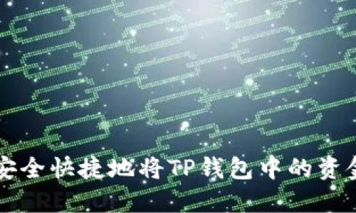 如何安全快捷地将TP钱包中的资金转出