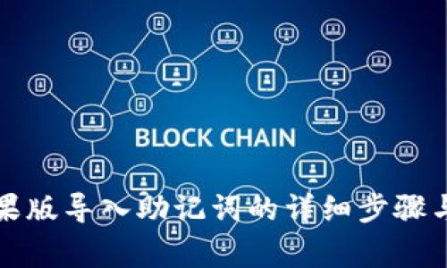 TP钱包苹果版导入助记词的详细步骤与注意事项