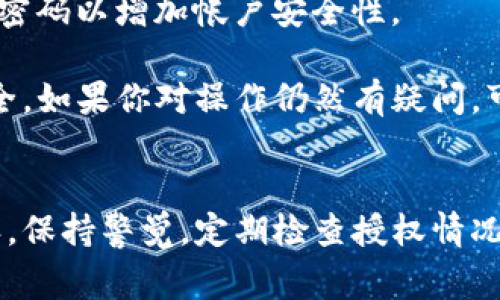 关闭TP钱包（Token Pocket钱包）的授权通常涉及撤销和管理已授权的应用和合约。以下是一些具体步骤，帮助你关闭TP钱包的授权：

### 步骤1：打开TP钱包
首先，你需要打开你的TP钱包应用。确保你已经登录到你的钱包账户。

### 步骤2：访问“钱包”或“资产”页面
在TP钱包的主界面，找到“钱包”或“资产”页面。这是你管理和查看所有数字资产的地方。

### 步骤3：找到“授权”或“合约”管理选项
在“钱包”或“资产”页面中，寻找“授权”或“合约”管理的选项。此页面通常列出了所有你之前授权的合约或应用。

### 步骤4：查看当前授权
在“授权”页面，你可以看到所有当前生效的授权列表。每个合约旁边都应该有解除授权的选项。

### 步骤5：撤销授权
找到你想要撤销授权的应用或合约。点击旁边的“撤销”或“取消授权”按钮。系统可能会要求你确认操作。

### 步骤6：确认撤销
确认撤销授权后，钱包会提示你交易成功。此时，该应用或合约将不再享有对你资产的访问权限。

### 步骤7：安全检查
建议定期检查你的授权列表。确保没有不再使用的合约保持有效，以保障资金的安全。

### 其他建议
此外，保护你的私钥和助记词非常重要。不要将它们分享给任何人，并定期更改密码以增加帐户安全性。

通过上述步骤，你可以有效地管理和关闭TP钱包的授权，确保你的数字资产安全。如果你对操作仍然有疑问，可以参考官方文档或寻求社区的帮助。

### 总结
使用TP钱包进行数字资产管理时，了解如何授权和取消授权是非常重要的一环。保持警觉，定期检查授权情况，有助于保护你的资产。希望这篇指南能够帮助你顺利完成TP钱包的授权管理。