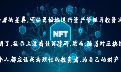 TP钱包国际版与国内版的区别与选择：如何根据需求做出最佳决策
TP钱包, 国际版, 国内版, 区块链/guanjianci

引言
在数字货币的快速发展时代，钱包的选择成为了一个关键问题。TP钱包作为一款备受青睐的数字货币钱包，提供了国际版和国内版两种选择。对于用户而言，理解这两者的差异是至关重要的。

TP钱包简介
TP钱包是一款支持多种数字资产的加密钱包，旨在为用户提供安全、便捷的资金管理服务。无论是区块链初心者还是专业投资者，TP钱包都有相应的功能满足不同的需求。借助其强大的技术支持，用户能够轻松管理资产，进行交易和交互。

国际版与国内版的主要区别
TP钱包的国际版和国内版在功能和使用环境上存在显著差异。这些差异主要体现在以下几个方面：

h41. 功能支持/h4
国际版通常支持更多种类的加密货币交易。它不仅覆盖主流的比特币、以太坊，还支持众多小型加密货币，适合多元化投资的用户。而国内版则主要集中在用户熟知的一些热门数字资产上，功能相对简单。

h42. 用户界面/h4
国际版在用户界面设计上通常更加国际化，支持多语言。它能够满足全球用户的需求。而国内版则会遵循国内的设计习惯，界面简单易用，更加注重本地用户的习惯。

h43. 法规合规性/h4
由于国际市场和国内市场的监管政策差异，TP钱包的这两个版本在合规性上也有所不同。国际版需要符合各个国家或地区的相关法规，而国内版将严格遵循中国的法律法规。

h44. 客服支持/h4
国际版通常会有更为多元的支持团队，用户可以通过多种渠道获取帮助。而国内版则会提供更为本土化的服务，客服团队通常会更加了解用户在国内使用钱包时可能遇到的问题。

如何根据需求选择适合的版本
选择国际版还是国内版，首先要考虑自己的使用需求：

h41. 投资偏好/h4
如果你是一个希望投资多种数字货币的用户，国际版显然更具优势。如果你主要关注的是国内热门币种，国内版则会更加适合。

h42. 语言需求/h4
语言能力也是一个重要参考。如果你能流利使用英语或者其他外语，国际版的界面和支持服务将为你带来便利。反之，国内版将在使用中提供更直观的体验。

h43. 合规风险/h4
根据你的风险承受能力考虑合规问题。如果你对合规政策敏感，强烈建议使用国内版，确保遵循相关法律法规。

结论
TP钱包的国际版与国内版在多个方面都有所不同。两个版本各有优缺点，最终选择取决于个人的实际需求与使用习惯。了解这两者的差异，可以更好地进行资产管理与投资决策。无论选择哪个版本，安全性和便利性都是我们共同追求的目标。

个人体验分享
作为一个数字货币的爱好者，我在使用TP钱包过程中对这两个版本都有所接触。在投资伊始，我使用了国内版，感觉其界面简单明了，操作上没有任何障碍。然而，随着对区块链生态的深入了解，我开始逐渐尝试国际版。这让我可以接触到更加多样化的数字资产，也让我在交易过程中获得了更多的便利。

最后，我想提醒各位用户在选择钱包版本时需要结合自己的实际情况，做出理性的决策。在这个充满机遇和挑战的时代，我们每个人都应该成为理性的投资者，为自己的财产负责。