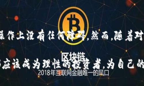 TP钱包国际版与国内版的区别与选择：如何根据需求做出最佳决策
TP钱包, 国际版, 国内版, 区块链/guanjianci

引言
在数字货币的快速发展时代，钱包的选择成为了一个关键问题。TP钱包作为一款备受青睐的数字货币钱包，提供了国际版和国内版两种选择。对于用户而言，理解这两者的差异是至关重要的。

TP钱包简介
TP钱包是一款支持多种数字资产的加密钱包，旨在为用户提供安全、便捷的资金管理服务。无论是区块链初心者还是专业投资者，TP钱包都有相应的功能满足不同的需求。借助其强大的技术支持，用户能够轻松管理资产，进行交易和交互。

国际版与国内版的主要区别
TP钱包的国际版和国内版在功能和使用环境上存在显著差异。这些差异主要体现在以下几个方面：

h41. 功能支持/h4
国际版通常支持更多种类的加密货币交易。它不仅覆盖主流的比特币、以太坊，还支持众多小型加密货币，适合多元化投资的用户。而国内版则主要集中在用户熟知的一些热门数字资产上，功能相对简单。

h42. 用户界面/h4
国际版在用户界面设计上通常更加国际化，支持多语言。它能够满足全球用户的需求。而国内版则会遵循国内的设计习惯，界面简单易用，更加注重本地用户的习惯。

h43. 法规合规性/h4
由于国际市场和国内市场的监管政策差异，TP钱包的这两个版本在合规性上也有所不同。国际版需要符合各个国家或地区的相关法规，而国内版将严格遵循中国的法律法规。

h44. 客服支持/h4
国际版通常会有更为多元的支持团队，用户可以通过多种渠道获取帮助。而国内版则会提供更为本土化的服务，客服团队通常会更加了解用户在国内使用钱包时可能遇到的问题。

如何根据需求选择适合的版本
选择国际版还是国内版，首先要考虑自己的使用需求：

h41. 投资偏好/h4
如果你是一个希望投资多种数字货币的用户，国际版显然更具优势。如果你主要关注的是国内热门币种，国内版则会更加适合。

h42. 语言需求/h4
语言能力也是一个重要参考。如果你能流利使用英语或者其他外语，国际版的界面和支持服务将为你带来便利。反之，国内版将在使用中提供更直观的体验。

h43. 合规风险/h4
根据你的风险承受能力考虑合规问题。如果你对合规政策敏感，强烈建议使用国内版，确保遵循相关法律法规。

结论
TP钱包的国际版与国内版在多个方面都有所不同。两个版本各有优缺点，最终选择取决于个人的实际需求与使用习惯。了解这两者的差异，可以更好地进行资产管理与投资决策。无论选择哪个版本，安全性和便利性都是我们共同追求的目标。

个人体验分享
作为一个数字货币的爱好者，我在使用TP钱包过程中对这两个版本都有所接触。在投资伊始，我使用了国内版，感觉其界面简单明了，操作上没有任何障碍。然而，随着对区块链生态的深入了解，我开始逐渐尝试国际版。这让我可以接触到更加多样化的数字资产，也让我在交易过程中获得了更多的便利。

最后，我想提醒各位用户在选择钱包版本时需要结合自己的实际情况，做出理性的决策。在这个充满机遇和挑战的时代，我们每个人都应该成为理性的投资者，为自己的财产负责。