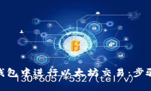 如何在imToken钱包中进行以太坊交易：步骤解析与技巧分享