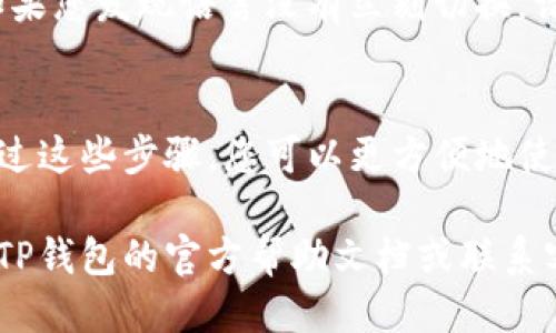 要将TP钱包（TokenPocket）更改为中文，您可以按照以下步骤进行操作：

步骤一：打开TP钱包应用
首先，请确保您已在手机上下载并安装了TP钱包应用。如果您已经安装，直接打开它。

步骤二：进入设置菜单
在主界面上，找到右下角的“我的”或头像图标，点击进入用户个人中心。这个地方通常会包含您的钱包信息和其他设置选项。

步骤三：选择语言设置
在个人中心界面中，您需要寻找“设置”选项。这个选项可能会以齿轮图标的形式呈现，点击它后，您将进入设置菜单。

步骤四：切换到中文
在设置菜单中，找到“语言”选项。点击后，您会看到可以选择的语言列表。请从中选择“中文”，然后确认您的选择。

步骤五：重启应用（如必要）
有时候，变更语言后需要重启应用才能生效。如果您发现语言没有立刻切换，请尝试关闭应用再重新打开。

总结
以上就是将TP钱包更改为中文的简单步骤。通过这些步骤，您可以更方便地使用TP钱包，享受数字货币交易的乐趣。

如果您在操作过程中遇到任何问题，可以参考TP钱包的官方帮助文档或联系客服寻求帮助。希望您使用愉快！