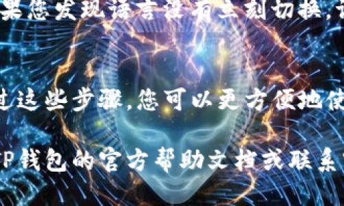 要将TP钱包（TokenPocket）更改为中文，您可以按照以下步骤进行操作：

步骤一：打开TP钱包应用
首先，请确保您已在手机上下载并安装了TP钱包应用。如果您已经安装，直接打开它。

步骤二：进入设置菜单
在主界面上，找到右下角的“我的”或头像图标，点击进入用户个人中心。这个地方通常会包含您的钱包信息和其他设置选项。

步骤三：选择语言设置
在个人中心界面中，您需要寻找“设置”选项。这个选项可能会以齿轮图标的形式呈现，点击它后，您将进入设置菜单。

步骤四：切换到中文
在设置菜单中，找到“语言”选项。点击后，您会看到可以选择的语言列表。请从中选择“中文”，然后确认您的选择。

步骤五：重启应用（如必要）
有时候，变更语言后需要重启应用才能生效。如果您发现语言没有立刻切换，请尝试关闭应用再重新打开。

总结
以上就是将TP钱包更改为中文的简单步骤。通过这些步骤，您可以更方便地使用TP钱包，享受数字货币交易的乐趣。

如果您在操作过程中遇到任何问题，可以参考TP钱包的官方帮助文档或联系客服寻求帮助。希望您使用愉快！