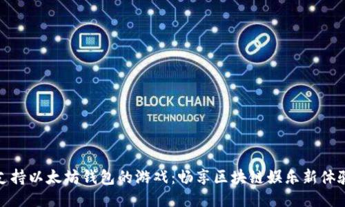 支持以太坊钱包的游戏：畅享区块链娱乐新体验