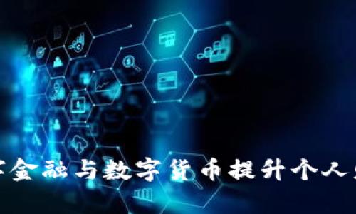 如何通过数字金融与数字货币提升个人财富管理效率