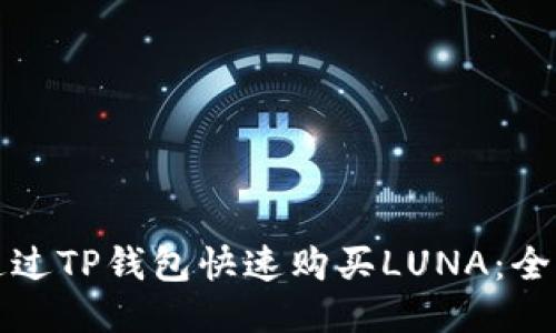 如何通过TP钱包快速购买LUNA：全面指南