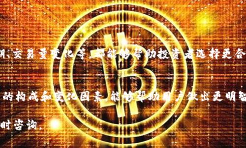 关于“TP钱包（Trust Wallet）U换BNB的手续费”这一话题，实际上非常多用户都会关心，因为不同的交易方式和区块链网络可能会不同。下面，我将详细解释相关内容。

1. 什么是TP钱包？
TP钱包，全名Trust Wallet，是一个去中心化的数字货币钱包。它支持多种加密货币的存储、管理和交易。用户通过TP钱包可以方便地进行数字资产的转账、交换和管理。TP钱包界面友好，操作简单，适合各种类型的用户，无论是新手还是资深的投资者。

2. U和BNB的定义
在讨论手续费之前，我们先了解一下这两个代币的意义。
U（通常指USDT）是基于区块链的稳定币，它的价值与美元保持1:1的比例。USDT的出现是为了克服加密货币市场的波动性，提供一种更稳定的交易媒介。
BNB（Binance Coin）是由币安交易所发行的数字货币，起初是用作交易手续费的折扣券。随着币安生态系统的发展，BNB逐渐被应用于更多领域，如抵扣交易费用、参与ICO等。

3. TP钱包的U换BNB操作
在TP钱包内进行U换BNB的操作相对简单。用户需要首先将自己的USDT存入钱包中，然后选择兑换功能，输入想要兑换的数量，系统会显示实时的汇率和手续费。

4. 手续费的构成
U换BNB时的手续费主要由以下几个部分构成：
ul
    listrong网络手续费：/strong每个区块链网络在进行交易时都会收取网络手续费，用于激励矿工处理和确认交易。这一费用通常是动态的，受网络拥堵程度的影响。/li
    listrong平台手续费：/strong在某些情况下，TP钱包可能会收取一定的服务费用。这种费用通常会在交易界面上具体显示出来。/li
/ul

5. 如何查看手续费
在进行U换BNB的操作前，用户可以在TP钱包的兑换页面看到详细的手续费信息。通常情况下，TP钱包会自动计算出用户需要支付的交易费用，并在确认交易前提示用户。

6. 提高手续费透明度的建议
为了确保用户在进行交易时能够清楚地了解手续费，TP钱包可以考虑以下建议：
ul
    li提供实时的手续费估算功能，帮助用户在交易时做出明智的决定。/li
    li增加手续费相关的教育内容，帮助手续费的构成。/li
    li定期发布手续费变化的报告，确保用户及时掌握手续费的动态。/li
/ul

7. 交易手续费的影响因素
影响TP钱包U换BNB手续费的因素包括：
ul
    listrong市场波动：/strong数字货币市场极其波动，这可能导致手续费的变化。/li
    listrong网络拥堵：/strong当网络交易量激增时，网络手续费通常会增加。/li
    listrong兑换量：/strong大额交易有时可能享有手续费折扣，具体情况与平台有关。/li
/ul

8. 如何选择合适的交易时机
投资者在进行U换BNB时，可以选择在网络较为拥堵的时段之外进行交易。了解市场行情、关注合约到期、交易量变化等，都能够帮助投资者选择更合适的交易时机，从而减少手续费支出。

9. 总结
TP钱包U换BNB的手续费是由多种因素决定的，用户在进行交易时应仔细查看手续费信息。了解手续费的构成和变化因素，能够帮助用户做出更明智的交易决策。最后，良好的交易习惯与策略可以有效降低交易成本，提高投资收益。

这样一篇文章对加密货币交易的手续费进行了详细介绍，希望能够帮助到你！如果有更多问题，欢迎随时咨询。