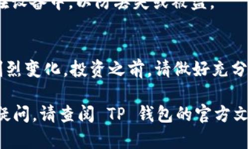 要下载并安装TP钱包（Trust Wallet），您可以按照以下步骤操作。TP钱包是一款流行的加密货币钱包，支持多种数字资产的存储和管理。

### 下载 TP 钱包的步骤

步骤 1：访问官方网站或应用商店
首先，您可以通过访问 TP 钱包的官方网站，或者您所在地区的应用商店（例如 Google Play 商店或 Apple App Store）来获取应用程序。在官方网站上，您可以找到适用于不同平台的下载链接，其中包括安卓和苹果设备。

步骤 2：选择正确的版本
根据您的设备类型，选择相应的版本进行下载。对于 Android 设备，请选择 APK 文件；对于 iOS 设备，请直接在 App Store 中寻找 